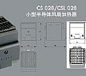 CS028/CSL028小型半
