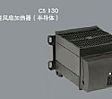 CS130紧凑型高性能风扇加热器（半导体）